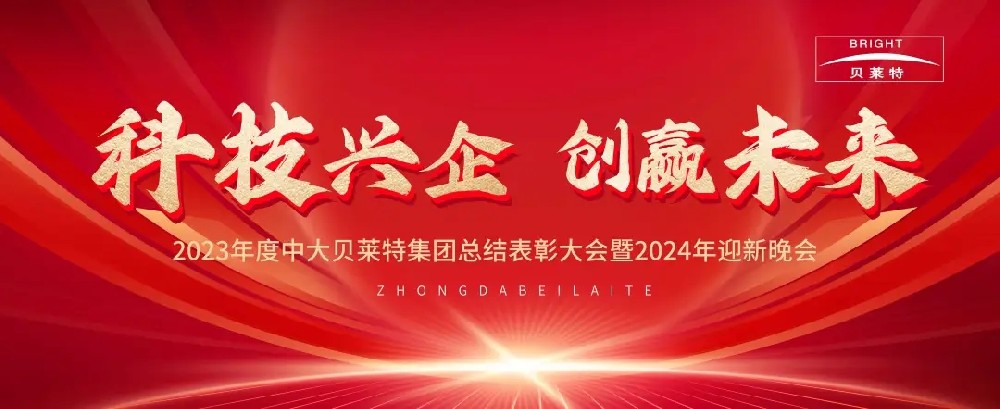 2023年度中大貝萊特集團總結表彰大會